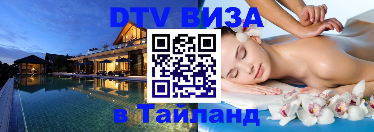 Цены на DTV визу в Таиланд — пакеты услуг, достаточно даже паспорта - Владивосток 