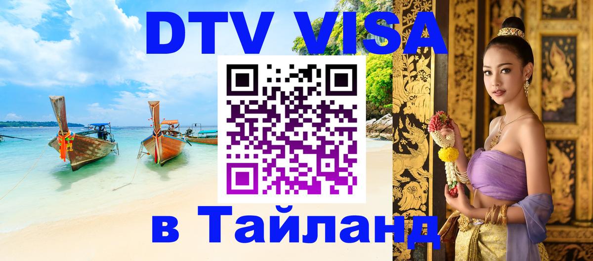 Виза ДТВ на 5 лет в Тайланд 